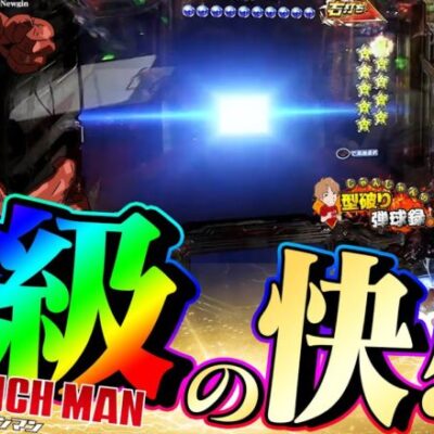 【Pワンパンマン 】最後の最後に一味違う展開!?【じゃんじゃんの型破り弾球録第406話】[パチンコ]#じゃんじゃん