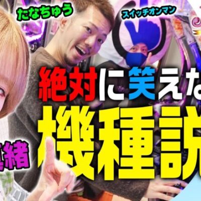 【Pジューシーハニーハーレム】絶対に笑えない!?　機種説明【パチンコ】#浜崎真緒 #たなちゅう