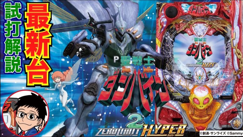 【パチンコ 新台】 新生ダンバインが始動！「P聖戦士ダンバイン2 -ZEROLIMIT HYPER-（サミー）」をパチ7編集部せせりくんが試打解説！【パチンコ】【パチ7】