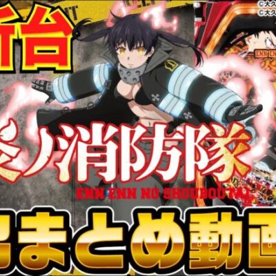 【パチンコ 新台】演出、信頼度を一挙紹介！「Pフィーバー炎炎ノ消防隊（SANKYO）」演出まとめ動画【パチンコ】【パチ7】