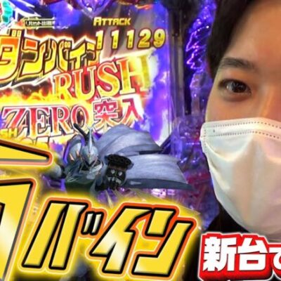 【P聖戦士ダンバイン２】～新装初日に新しいダンバインを打ったらリセットしまくった!!～ 新台でかつなり《かつなり》[必勝本WEB-TV]
