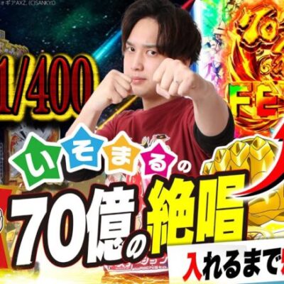 【Pシンフォギア3】”70億の絶唱”入ったらすぐ帰ります。【いそまるの成り上がり回胴録第727話】[パチスロ][スロット]#いそまる