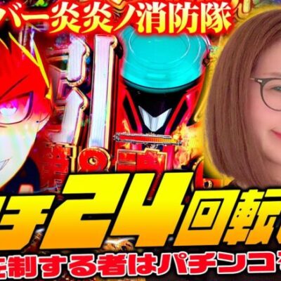 【Pフィーバー炎炎ノ消防隊】50%を制する者が炎炎を制す!! 大当り出玉はすべて1500発以上!!「新台の青山」#84　#青山りょう #パチンコ #P炎炎 #PF炎炎