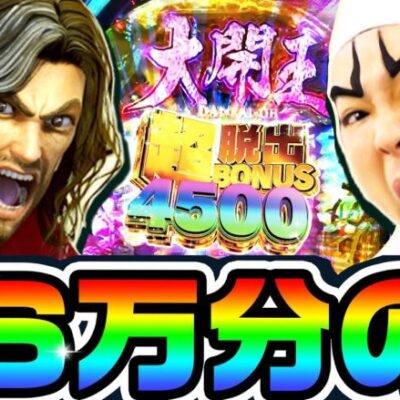 P大開王で60000分の1のエグいヒキ｜1GAMEいきなりヨースケ# 110【パチンコ】