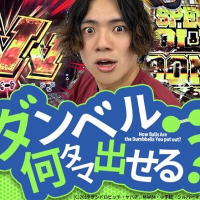 【PFダンベル】まさかの”とんでもないヒキ”しちゃいました…【れんじろうのど根性弾球録第154話】[パチンコ]#れんじろう