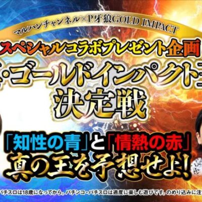【予告】真・ゴールドインパクト王決定戦【P牙狼GOLD IMPACT】【パチンコ】