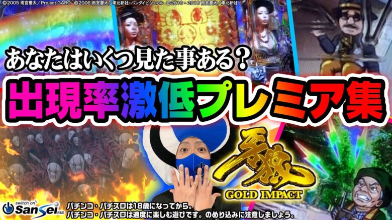 【貴重映像】P牙狼GOLD IMPACT 出現率激低！プレミア集【パチンコ】