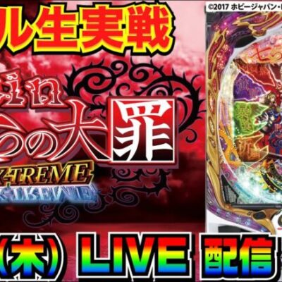 【ホール生実戦】高尾のスルメ台を打つ！ Psin七つの大罪X-TREME 実戦配信【パチンコ】【パチ7】