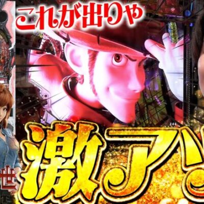 【"P"ルパンTHE FIRST】赤が出れば熱い!?このルパンいつもと一味違う...!?【じゃんじゃんの型破り弾球録第414話】[パチンコ]#じゃんじゃん