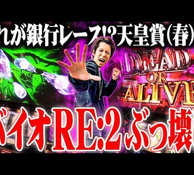 【パチスロダービー】ｙｔｒがバイオRE:2のポテンシャルを引き出し過ぎた結果【SEVEN'S TV #883】