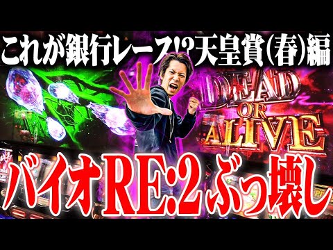 【パチスロダービー】ｙｔｒがバイオRE:2のポテンシャルを引き出し過ぎた結果【SEVEN'S TV #883】