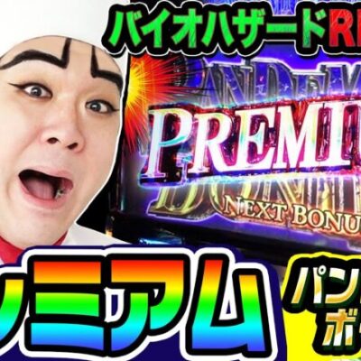 バイオハザードRE:2で最強特化プレミアムパンデミックボーナス｜1GAMEいきなりヨースケ# 112【パチスロ・スロット】