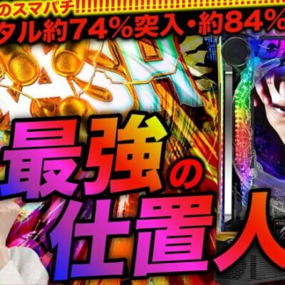 【ぱちんこ新・必殺仕置人S】史上最強の仕置人キター!!! 大本命スマパチに青山りょうが挑む!!「新台の青山」#86　#青山りょう #パチンコ #スマパチ仕置人 #e仕置人S