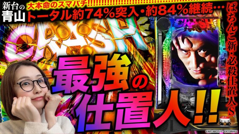 【ぱちんこ新・必殺仕置人S】史上最強の仕置人キター!!! 大本命スマパチに青山りょうが挑む!!「新台の青山」#86　#青山りょう #パチンコ #スマパチ仕置人 #e仕置人S