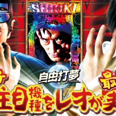 【ぱちんこ 新・必殺仕置人 S】自由打夢 -レオ新台実戦編- [BASHtv][パチスロ][スロット]