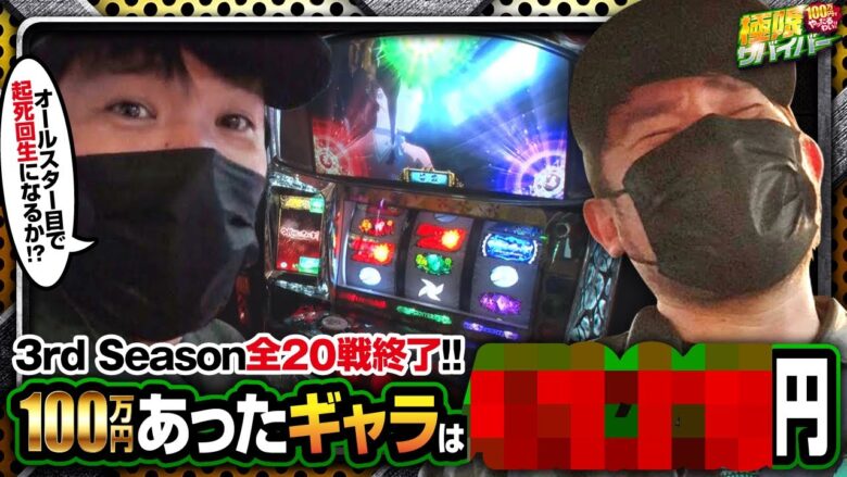 【極限サバイバー　season3　第20戦(2/2)】3rd season全20戦が終了！100万円の残金はいくらに？【カバネリ】《トメキチ》[ジャンバリ.TV][パチンコ][パチスロ][スロット]