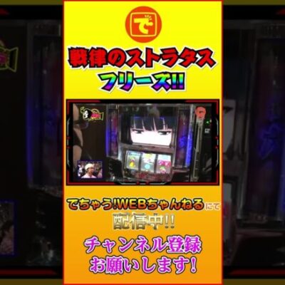 戦律のストラタス フリーズ!! #shorts #パチスロ #パチンコ #スロット #こしあん