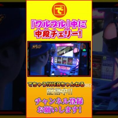 まどマギ ワルプル中に中チェ!! #shorts #パチスロ #パチンコ #スロット #サトシーニョ