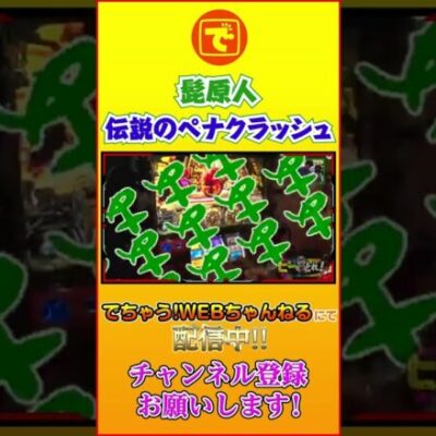 伝説のペナクラッシュ ハーデス #shorts #パチスロ #スロット #髭原人