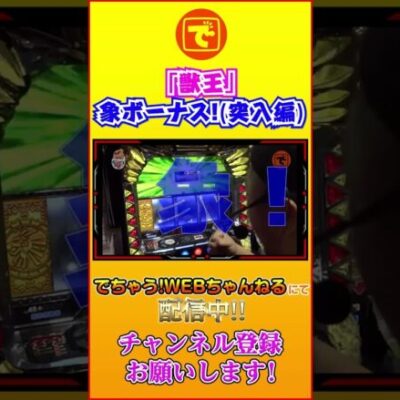 獣王王者の覚醒 象ボーナス!突入編 #shorts #パチスロ #パチンコ #スロット #ピスタチオ田中