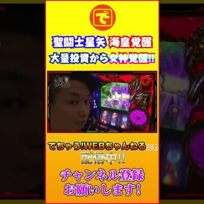 聖闘士星矢 海皇覚醒 大量投資から…女神覚醒!! #shorts #スロット #パチスロ #電飾鼻男