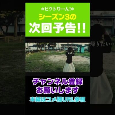 ビクトりーん！シーズン３次回予告 #Shorts#絆りん
