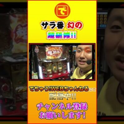 サラリーマン番長 幻の超研修!! #shorts #パチスロ #パチンコ #スロット #ピスタチオ田中