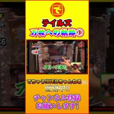テイルズオブデスティニー 万枚への軌跡③ #shorts #パチスロ #パチンコ #スロット #髭原人