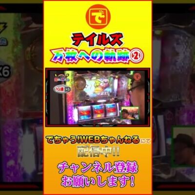 テイルズオブデスティニー 万枚への軌跡② #shorts #パチスロ #パチンコ #スロット #髭原人