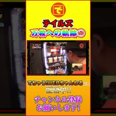 テイルズオブデスティニー 万枚への軌跡① #shorts #パチスロ #パチンコ #スロット #髭原人