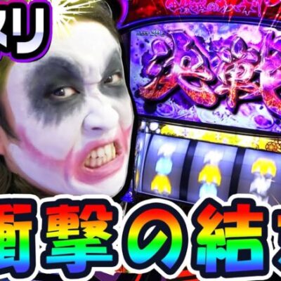 カバネリで結末が衝撃すぎた美馬ST｜1GAMEてつの妖回胴中記# 223【パチスロ・スロット】