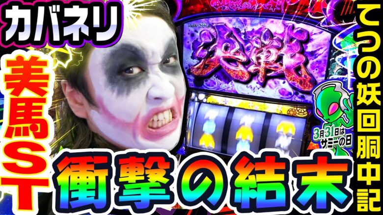 カバネリで結末が衝撃すぎた美馬ST｜1GAMEてつの妖回胴中記# 223【パチスロ・スロット】