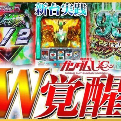 【Sユニコーン】新台録史上最高の展開!?UC大好きコンビが全て”魅せる”【いそ&よしきの成り上がり新台録】[パチスロ][スロット]#いそまる#よしき