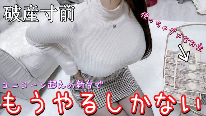 神台‼️【新台ルパン三世THE FIRST】3月の負けを全部取り返す為に使っちゃ行けないお金に手を出した結果が神回確定！！！【ゆいの不真面目日記235】