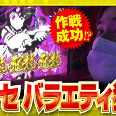 【THE・コウタロー：常勝のメソッド　第69話(1/2)】作戦成功なるか!?【SモモキュンソードDX】[ジャンバリ.TV］[パチンコ][パチスロ][スロット]