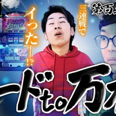 【クズの恩返し】第百三十八話〜ロードto万枚〜