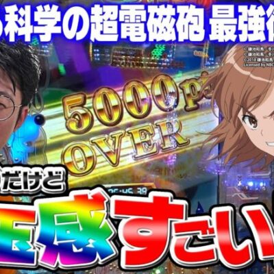 【新台：とある超電磁砲 最強御坂ver.】1/119だけどパンチ力が高い！ 黒子VSリーチ以上でトータル約50%の振り切ったバランス！｜せせりくんの新台最速解説ホール実戦#17【パチンコ】【パチ7】