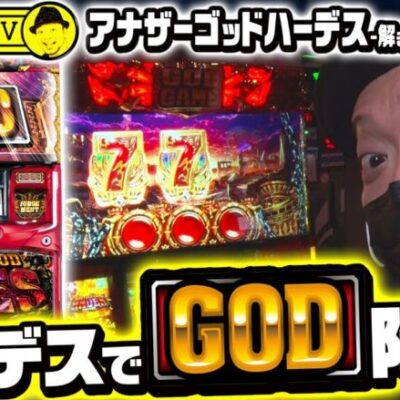 【アナザーゴッドハーデス‐解き放たれし槍撃ver.‐】～神降臨から最強上乗せ特化ゾーン突入!!完走なるか!?～ 嵐の新台考察TV#20《嵐》[必勝本WEB-TV][パチンコ][パチスロ][スロット]