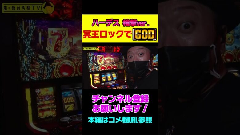 【アナザーゴッドハーデス‐解き放たれし槍撃ver.‐】通常時に冥王ロック発生！GOD揃いなるか!? #shorts