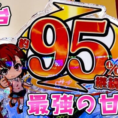 新台【とある科学の超電磁砲最強御坂Ver】最強の甘デジレールガンが脅威の95％継続でさらば諭吉【このごみ1664養分】