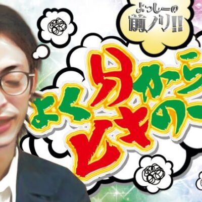 【ヒキの偏り】よっしーの前ノリ!! vol.100 [BASHtv][パチスロ][スロット]