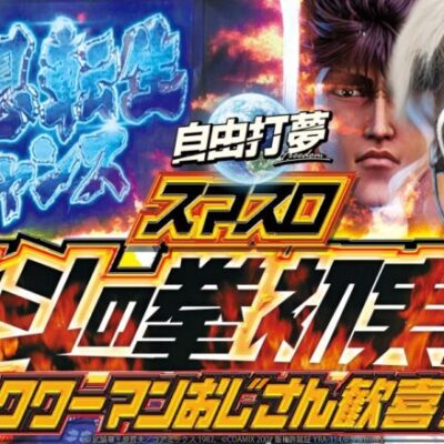 【待望の北斗】自由打夢-クワーマン編- vol.18 [BASHtv][パチスロ][スロット]