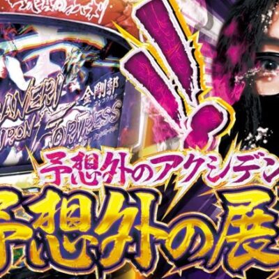 【アクシデント発生】自由打夢 -よっしー編- vol.51  [BASHtv][パチスロ][スロット]