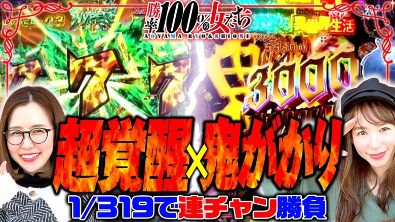 超覚醒×鬼がかり!! 1/319の連チャンに全てをかける!! 「勝率100%の女たち（現在勝率85.0%）」#84(21-4)  #青山りょう #しおねえ