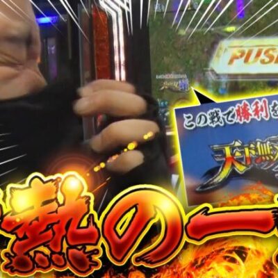 【ZENTZ 第104話(2/2)】爽快感ゼロ!? 泥臭くてアツ過ぎる一戦が始まる!!【パチスロ戦国無双3】[ジャンバリ.TV][パチンコ][パチスロ][スロット]