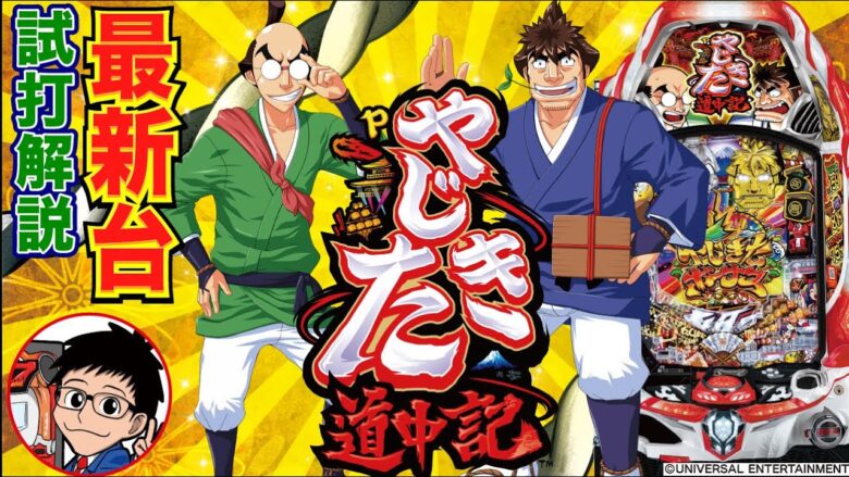 【パチンコ 新台】約1/160でRUSH突入のチャンス&RUSHは継続約81%×10R比率75%！「Pやじきた道中記」をパチ7編集部せせりくんが試打解説！【パチンコ】【パチ7】