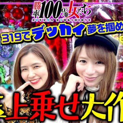 出玉上乗せ大作戦!! 1/319でデッカい夢を掴めるのか!?「勝率100%の女たち（現在勝率85.7%）」#88(22-4)  #青山りょう #しおねえ