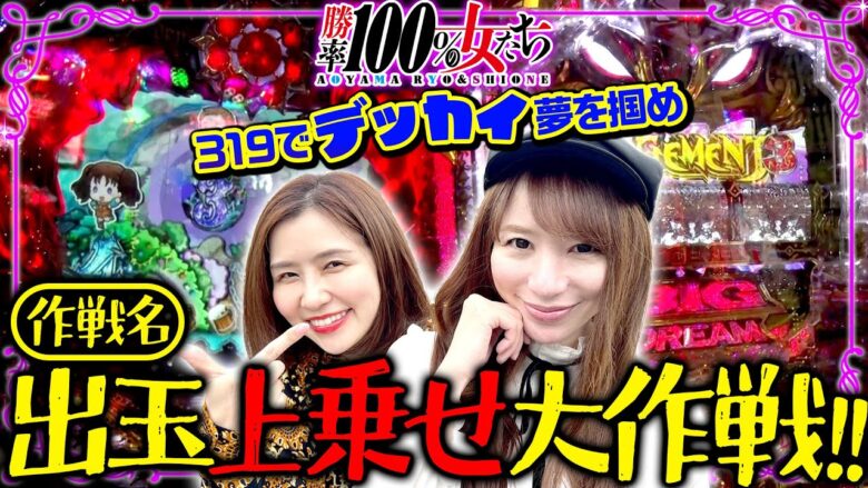 出玉上乗せ大作戦!! 1/319でデッカい夢を掴めるのか!?「勝率100%の女たち（現在勝率85.7%）」#88(22-4)  #青山りょう #しおねえ