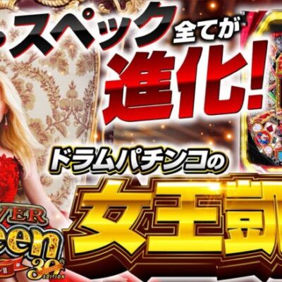 パチンコ新台【演出・スペック全てが進化！】10分でわかる新機種解説（SANKYO）PフィーバークィーンⅡ 30th ANNIVERSARY EDITION［パチンコ］