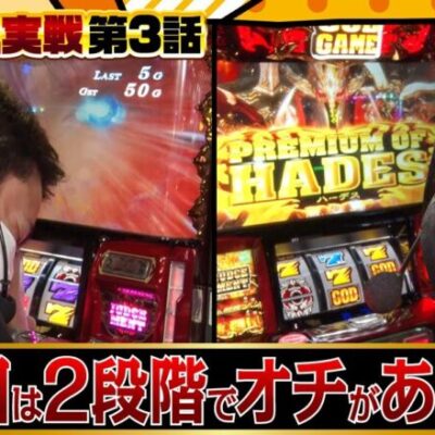 【まりも・橘リノの神様仏様視聴者様!!　第119話(3/4)】そこまでオチを求めなくてもいいのだよ！！【アナザーゴッドハーデス解き放たれし槍撃】[ジャンバリ.TV][パチンコ][パチスロ][スロット]